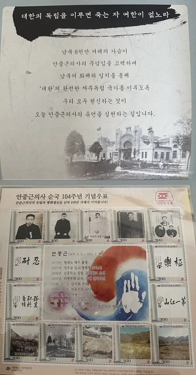 안중근 의사 순국 104주년 기념 우표 우표첩